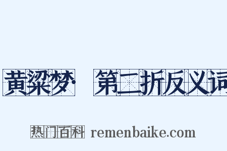 黄粱梦·第二折反义词是什么意思的图片